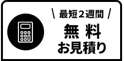 無料見積り