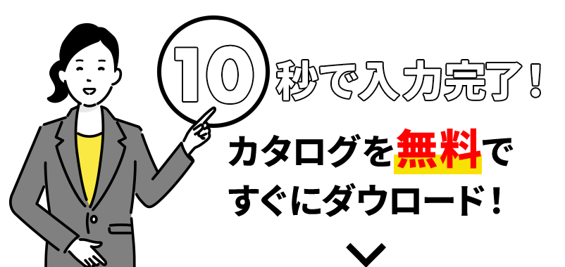 カタログ無料ダウンロード