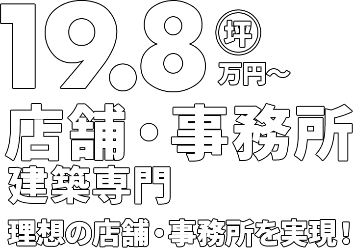 店舗・事務所建築専門