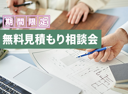 期間限定の完全無料見積もり相談会を開催！