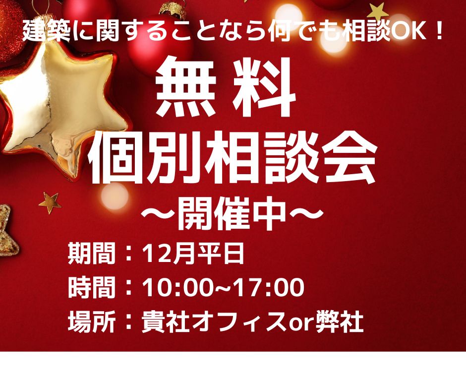 【2024年12月】事務所店舗の建築に関するご相談会開催中！